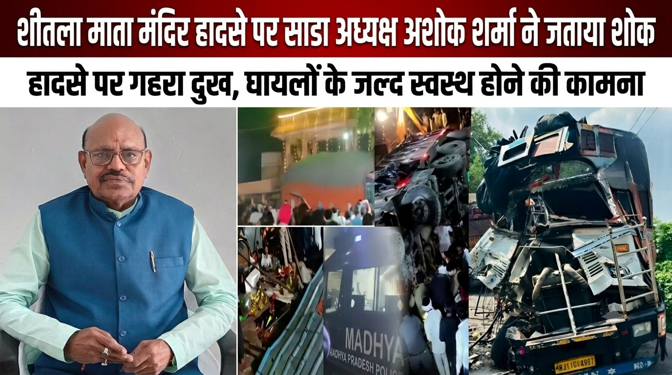 शीतला माता मंदिर हादसे पर साडा अध्यक्ष अशोक शर्मा ने जताया शोक, मृतकों के परिजनों के प्रति व्यक्त की संवेदना