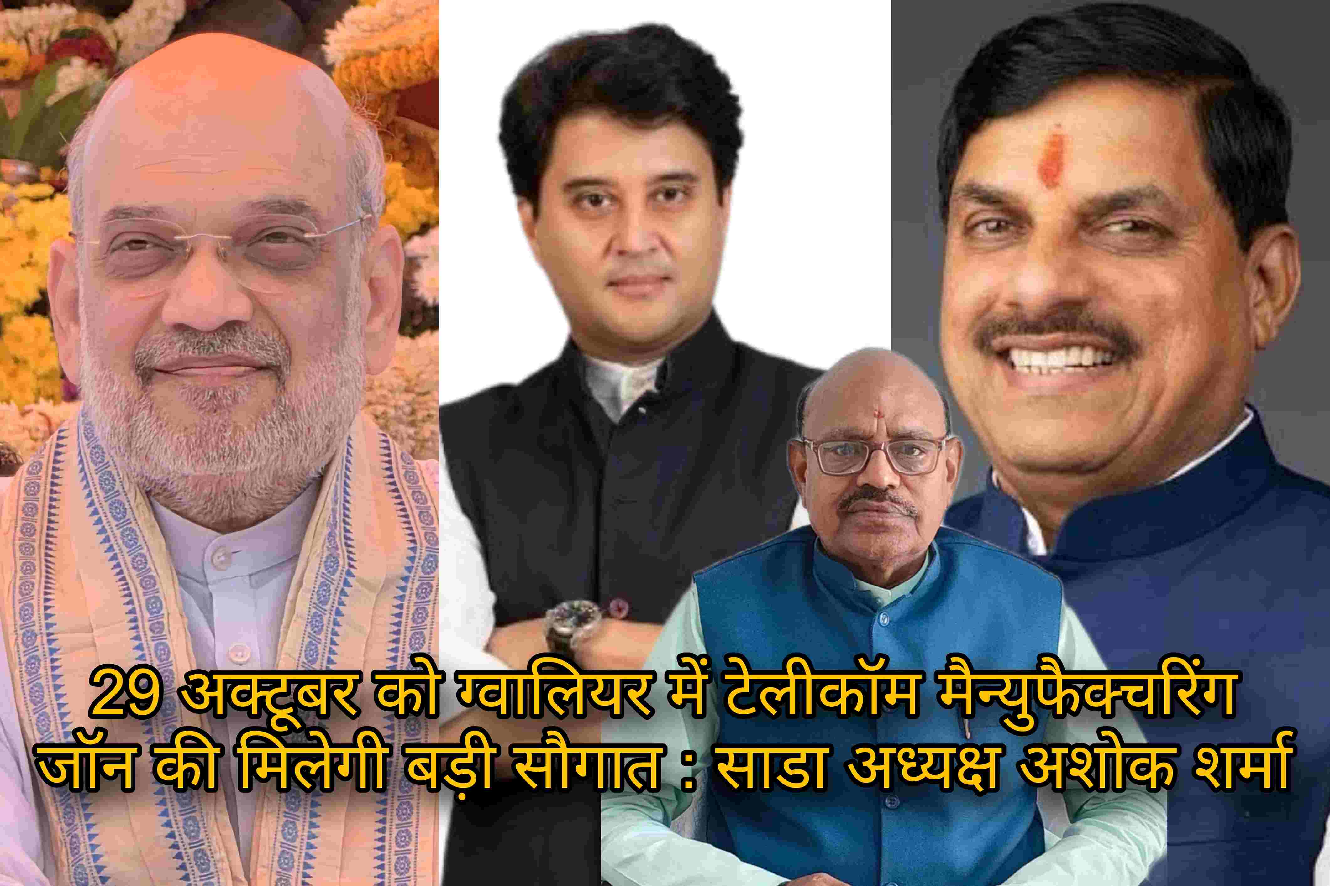 29 अक्टूबर को ग्वालियर में टेलीकॉम मैन्युफैक्चरिंग जॉन की मिलेगी बड़ी सौगात : साडा अध्यक्ष अशोक शर्मा